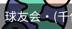 球友会